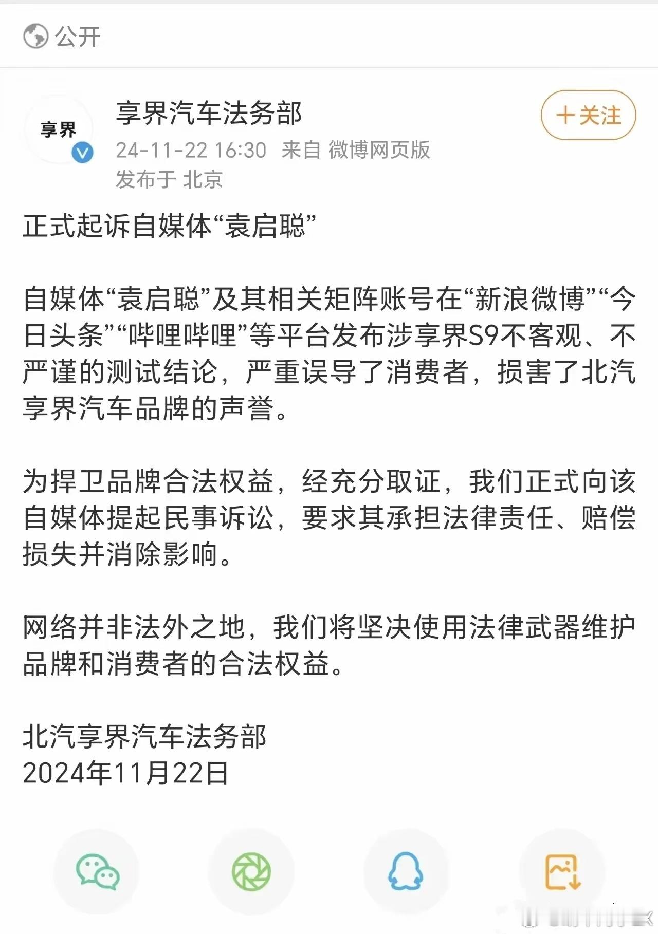 昨天，享界汽车法务部正式起诉自媒体车评人袁启聪，注意核心信息：“民事诉讼”，大概