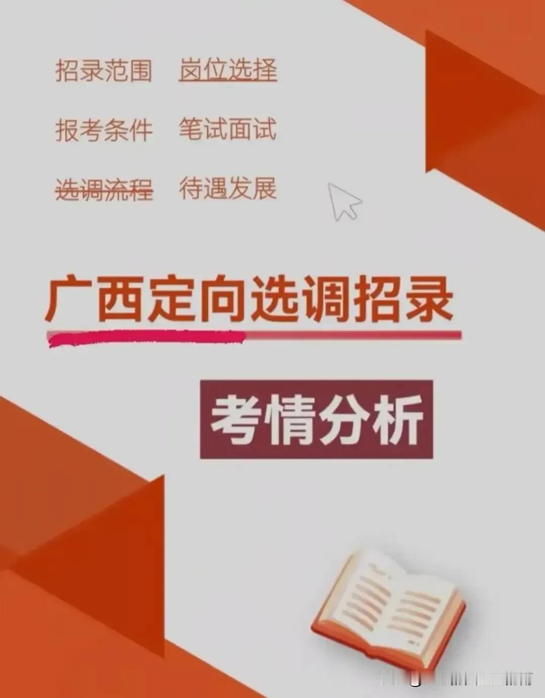 广西2025定向选调招录范围、报考条件、笔试面试、待遇发展……快来看看吧～