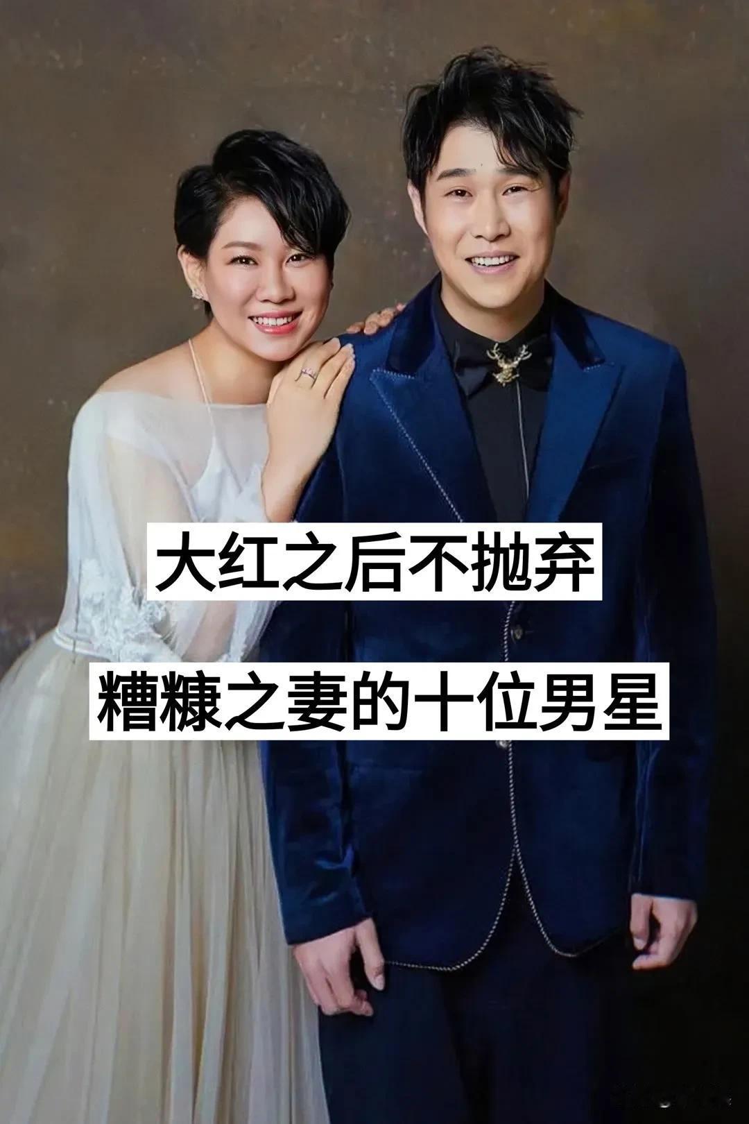 大红之后不抛弃妻子的  10位男明星