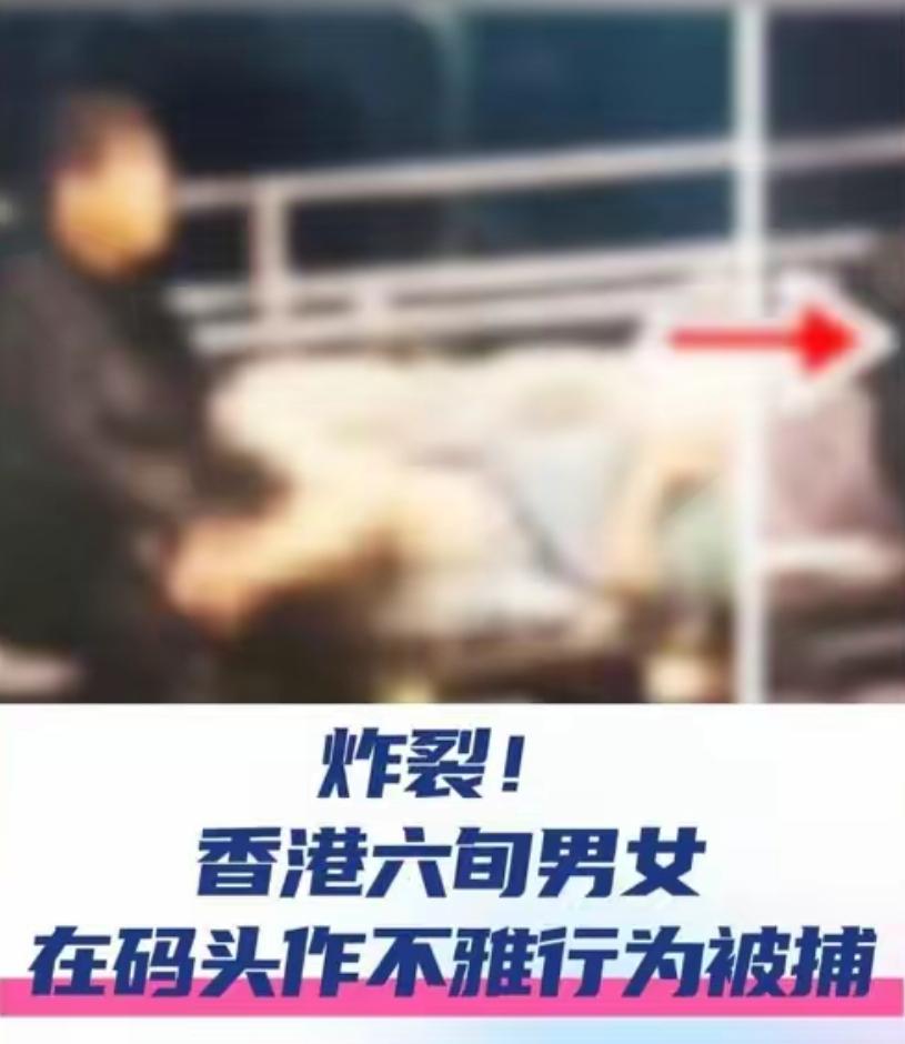 辣眼至极！六旬男女码头荒唐失态，晚年体面全毁了
 
谁能想到，本该稳重自持的花甲