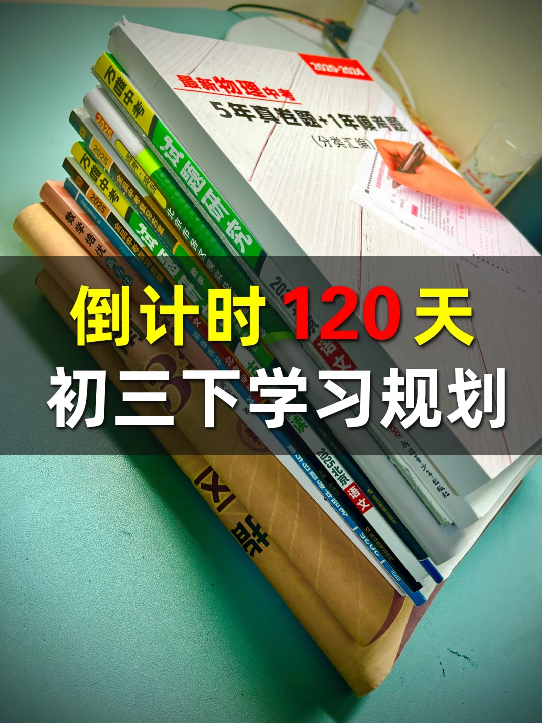 初三下学习规划，倒计时120天，你准备好了吗