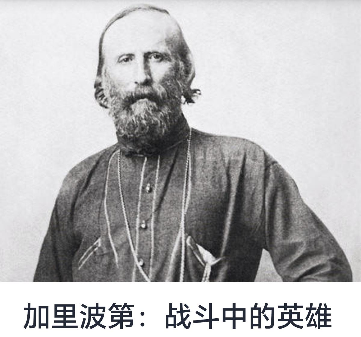加里波第：战斗中的英雄

朱塞佩·加里波第（Giuseppe Garibaldi
