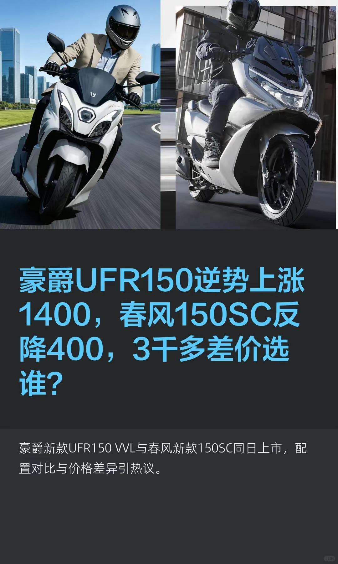 豪爵UFR150/春风150SC，选谁？。豪爵UFR150逆势上涨1400，春风