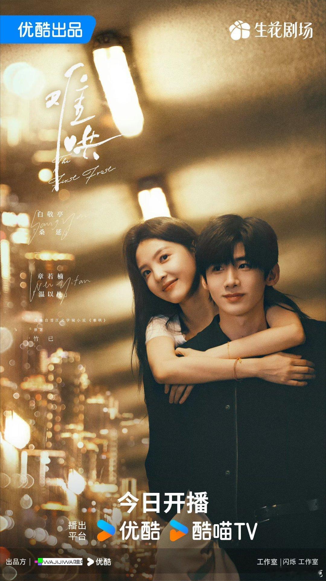 白敬亭、章若楠主演的难哄今日中午开播，预测：优酷热度：首日8100+，次日990