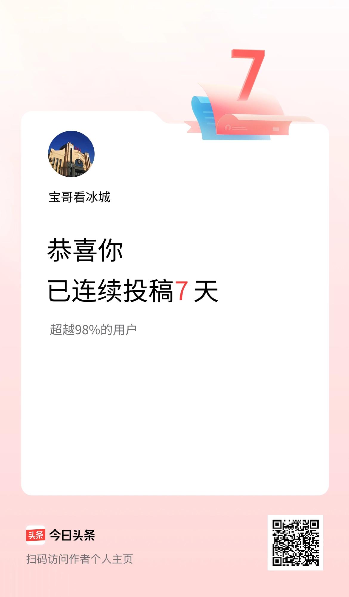 我在头条连续投稿7天