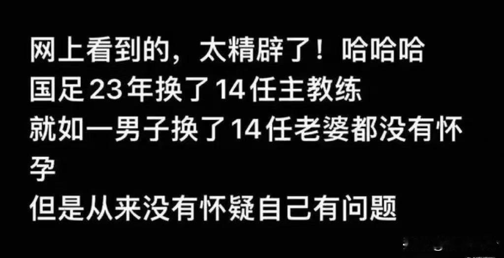 笑不活了，这两段简直是当代国足互联网嘴替😂
 第一张人间清醒神比喻：
23年换
