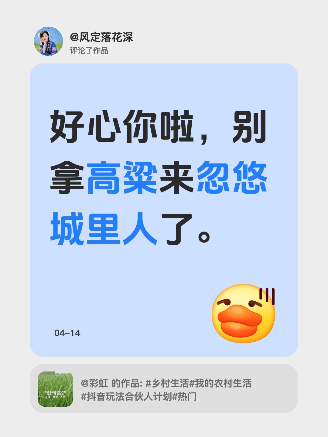 我评论了@彩虹 的作品：
好心你啦，别拿高粱来忽悠城里人了。农村生活 农作物 农