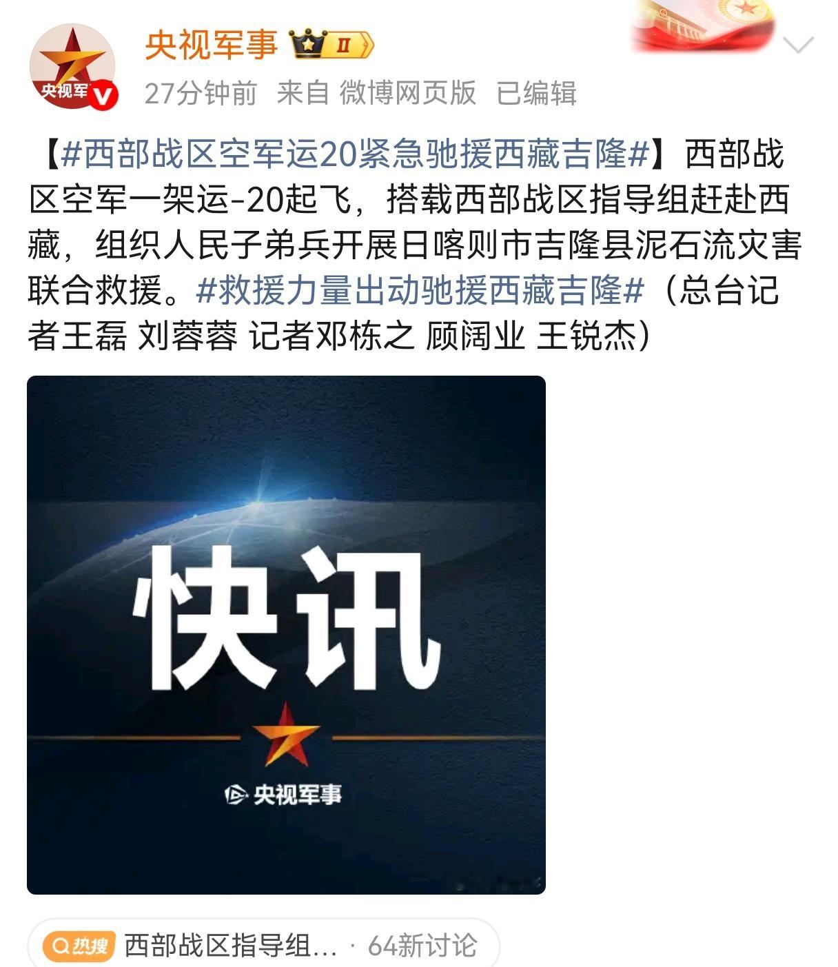 西藏泥石流西部战区空军运20紧急驰援西藏吉隆[加油][加油][加油] ​​​