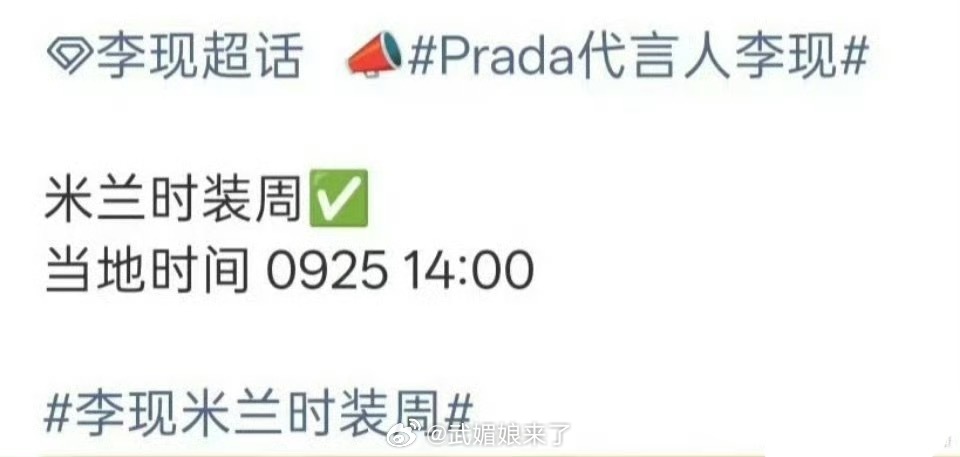 李现确定出席米兰时装周 ​​​