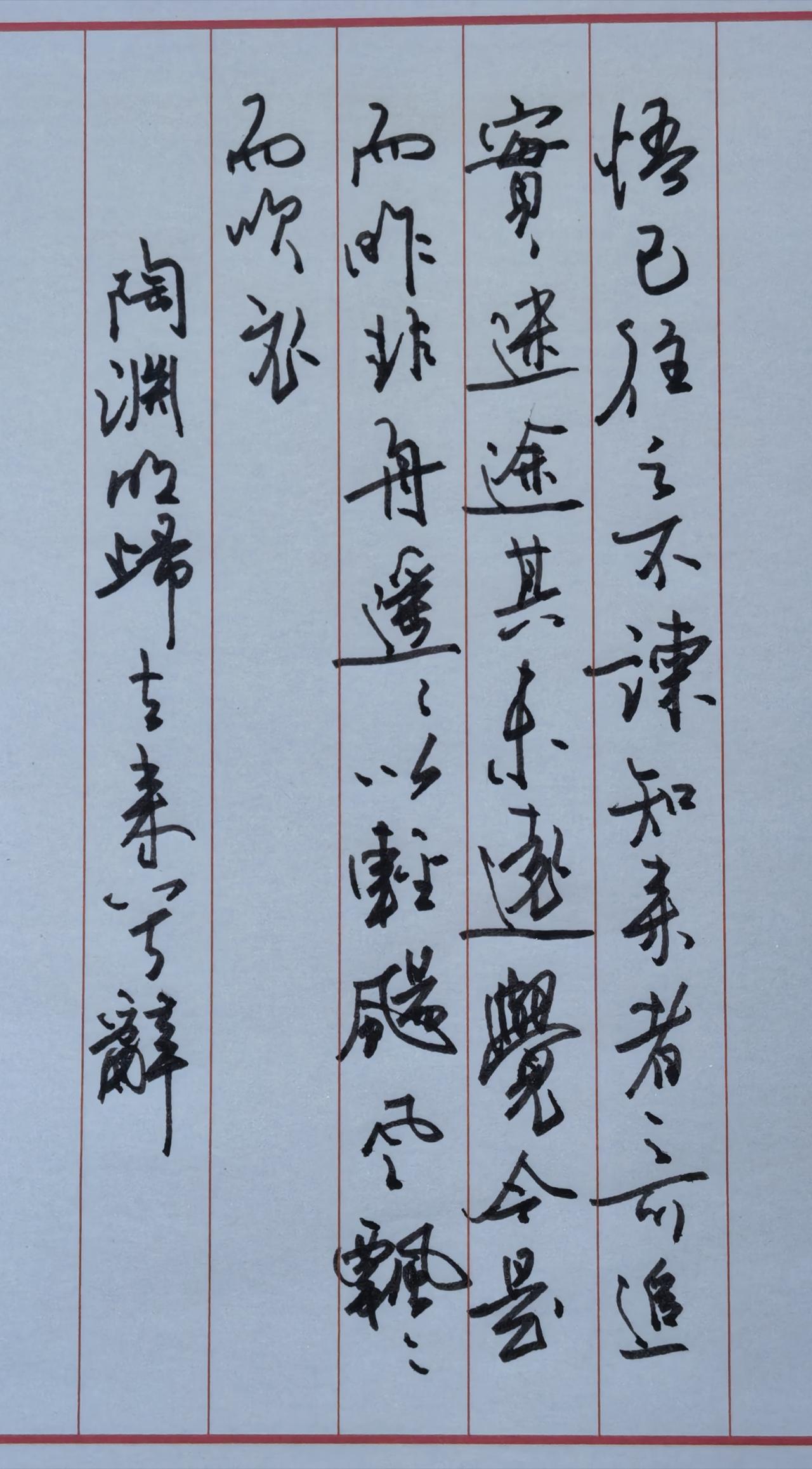 抄写节选自陶渊明《归去来兮辞》
对应原句：
悟已往之不谏，知来者之可追。
实迷途
