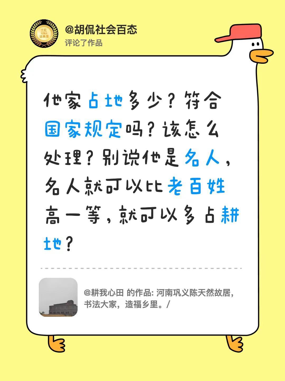 我评论了@耕我心田 的作品：他家占地多少？符合国家规定吗？该怎么处理？别说他是名