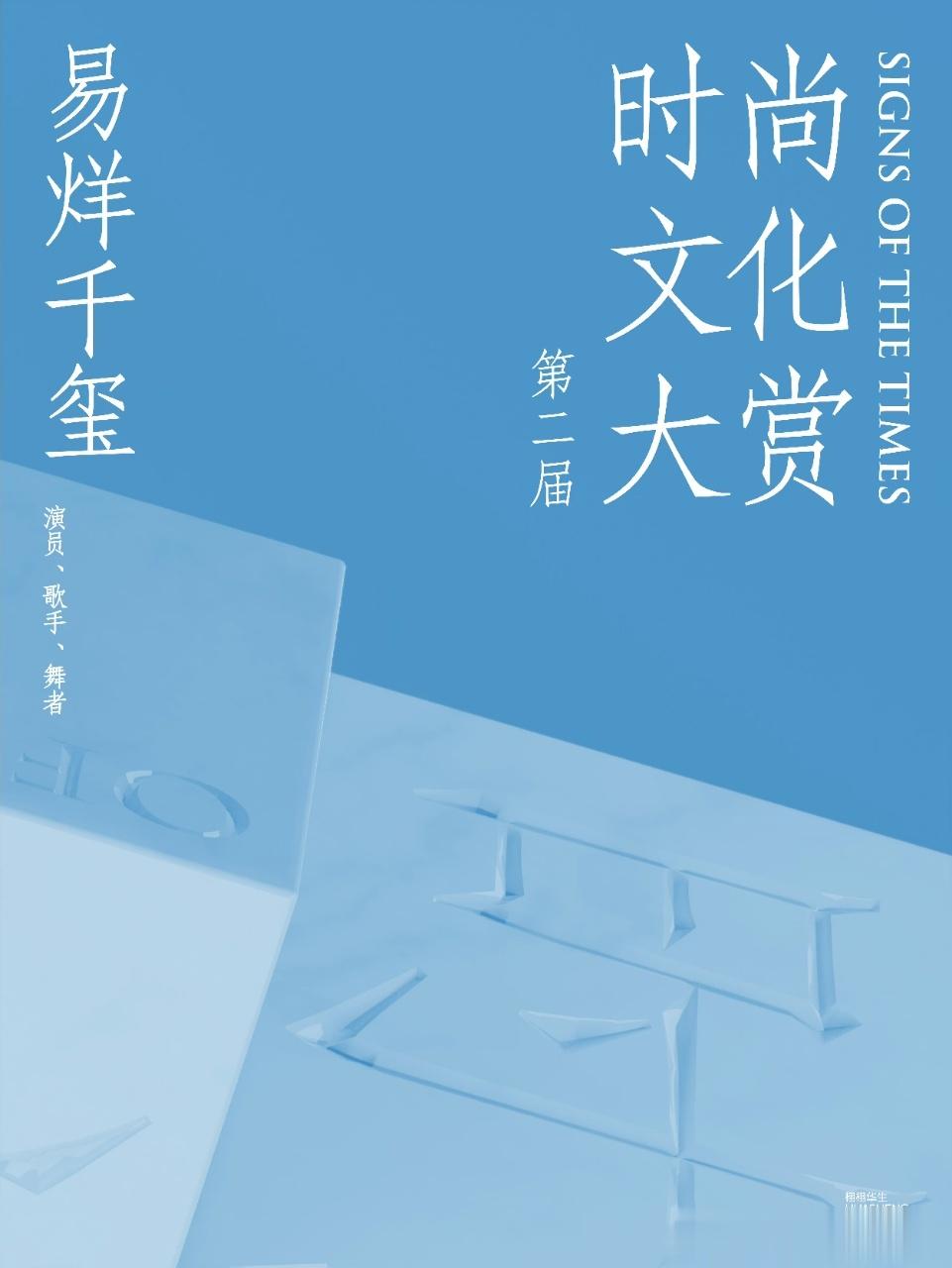 #出席栩栩华生的明星#  出席栩栩华生第二届时尚文化大赏的明星好多好亮眼！易烊千