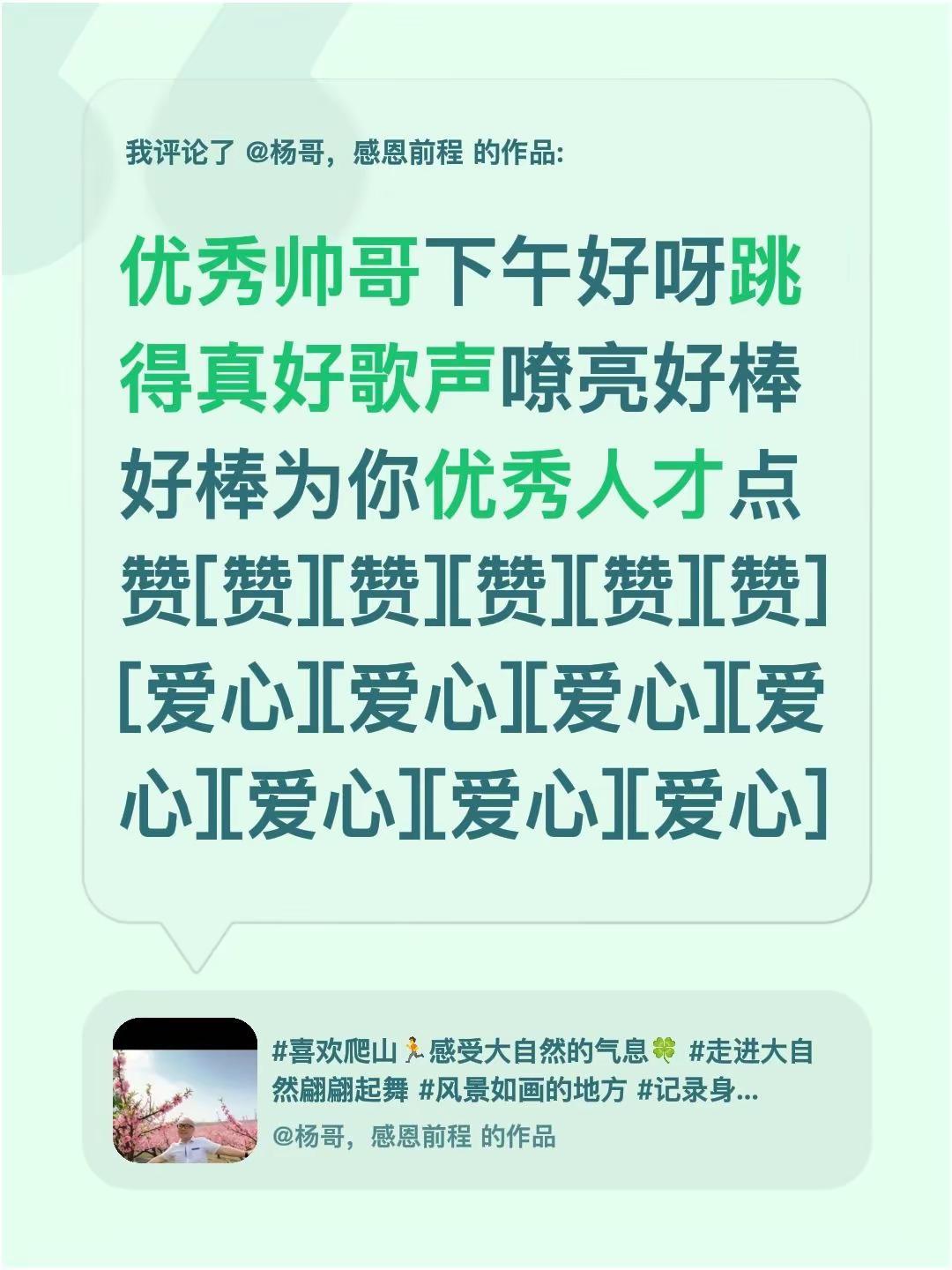 我评论了@杨哥，感恩前程 的作品：优秀帅哥下午好呀跳得真好歌声嘹亮好棒好棒为你优