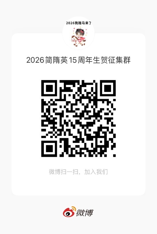 简隋英🐱简隋英0812生日快乐 🐱你却爱着一个他开文十五周年纪念 十五华诞，
