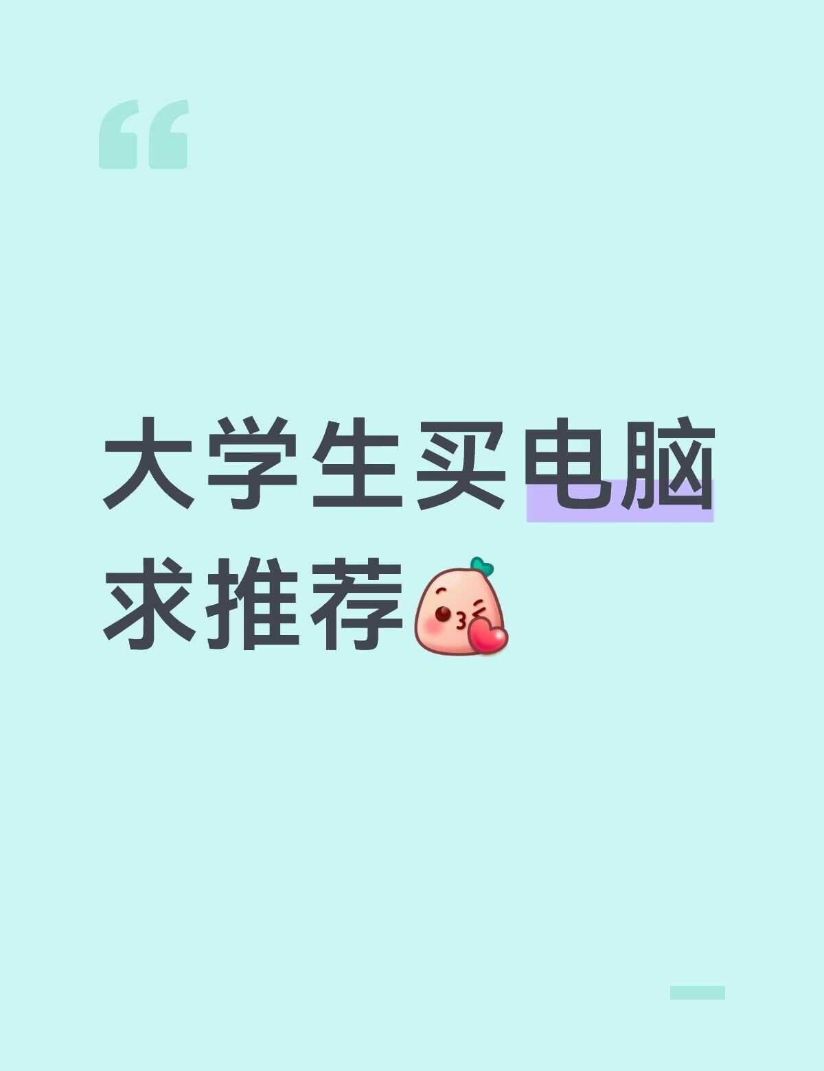 求求大家帮帮我吧
我想买一个能用时间比较长的电脑，但是预算只有3500左右，只要