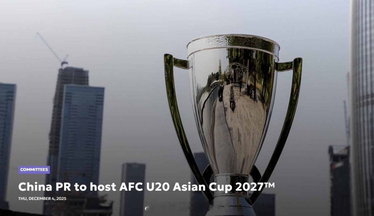 亚足联官方：中国将承办2027年U20亚洲杯，连续两届承包该赛事中国将承办202
