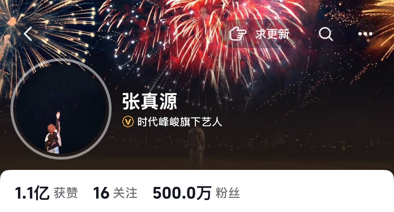 恭喜张真源，抖粉丝量500万达成✅张真源加冠礼演唱会