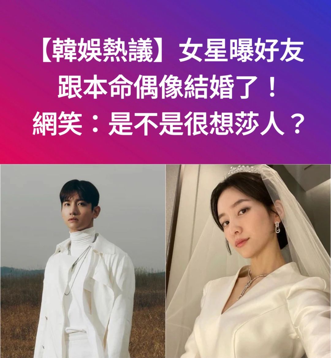 🔥韩娱热议｜女星爆好友跟本命东方神起结婚