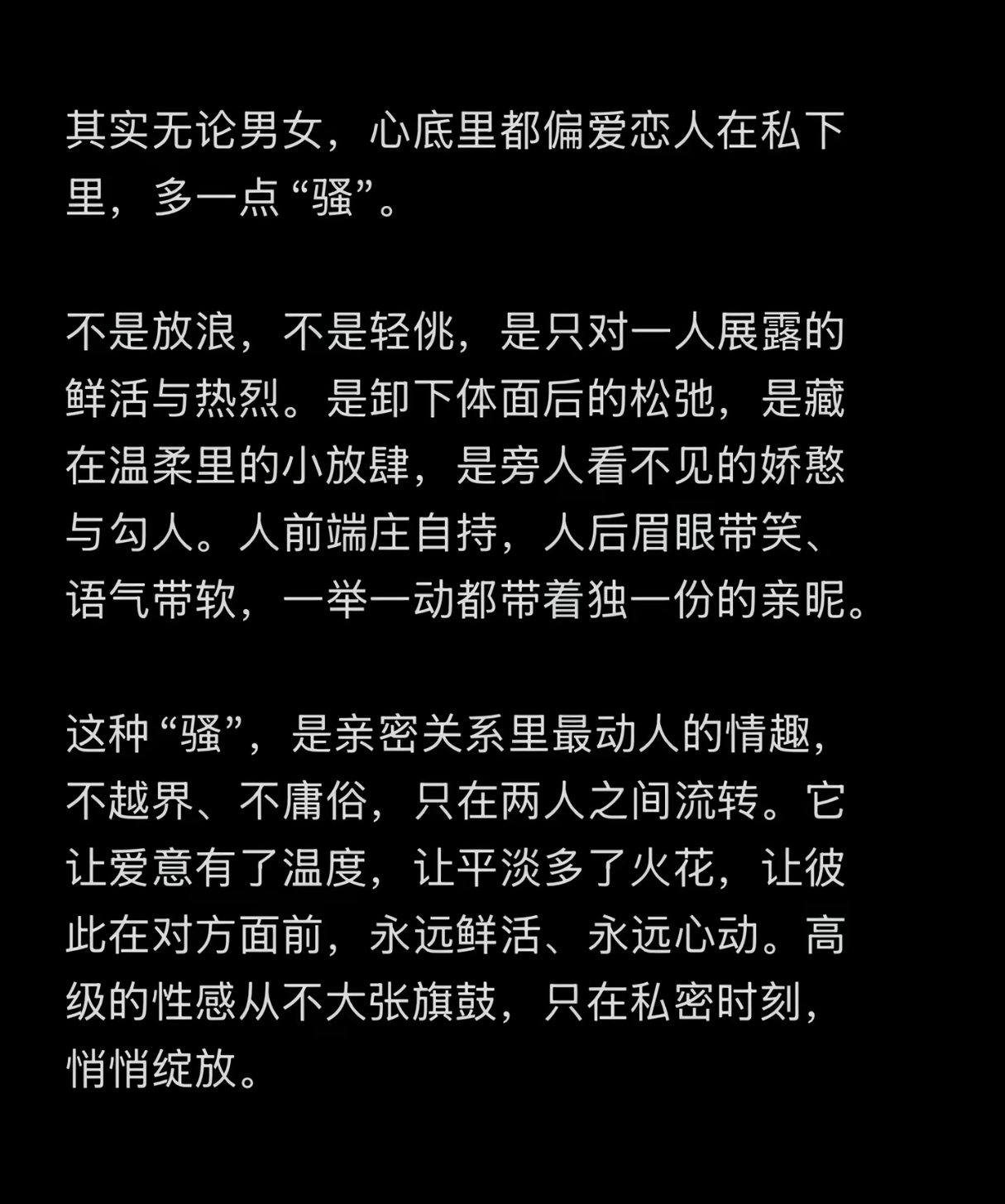 无论男女，心底里都偏爱恋人在私下里，多一点“骚”。 