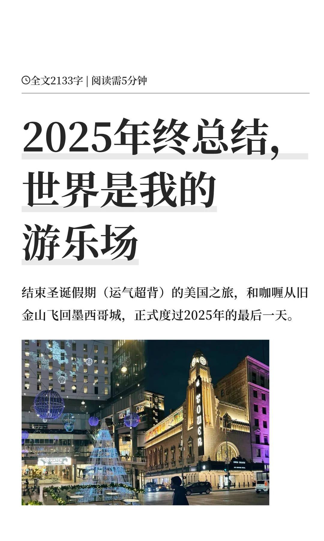 2025年终总结，世界是我的游乐场
