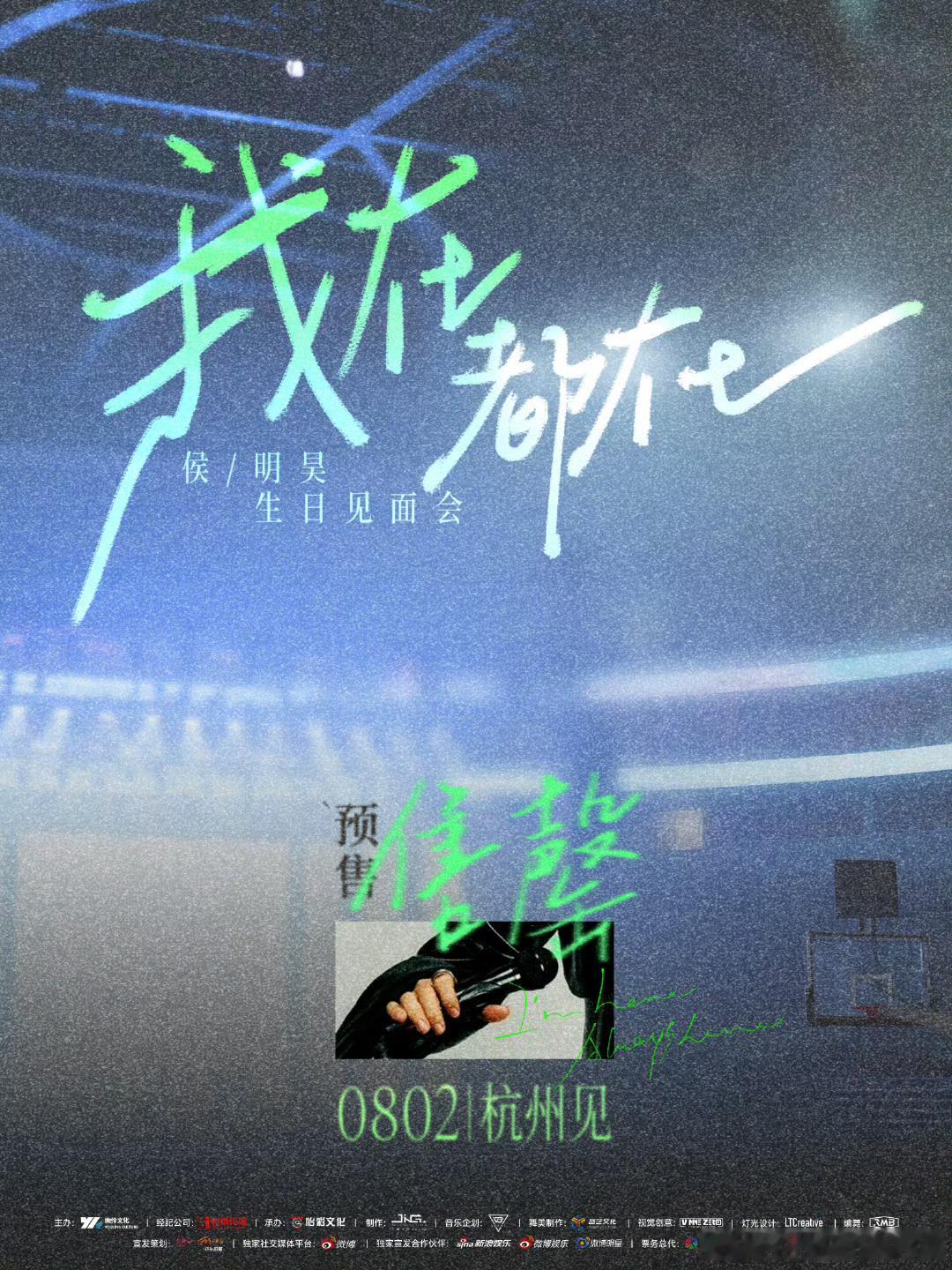 侯明昊我在都在生日会预售售罄，抢到票的小伙伴有福喽！ ​​​