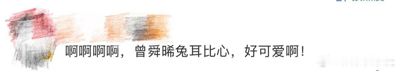 曾舜晞兔耳比心、曾舜晞兔耳比心好萌啊啊啊啊啊啊啊啊，也太可爱了吧曾舜晞，谁让你这