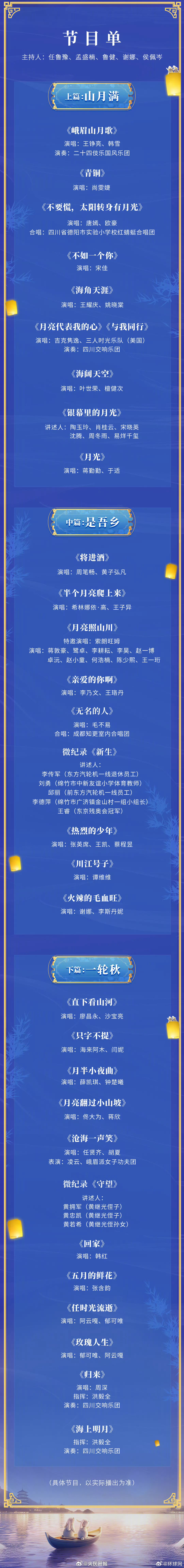 #央视中秋晚会节目单官宣#【转存！#总台秋晚节目单发布#】山海共明月，此心是吾乡