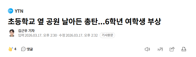 【韩军实弹射击训练误射伤人，六年级女生在公园颈部中弹，幸无生命危险】海外新鲜事热