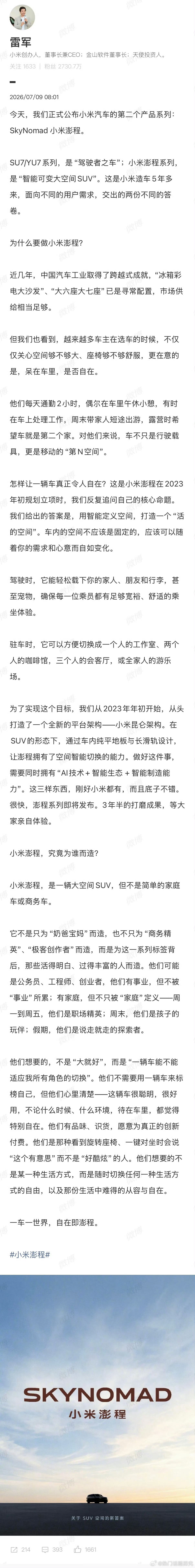 雷军坦言车内空间不应该固定，海报看起来并不是多特特别，但是他的说话还是吸引到我了