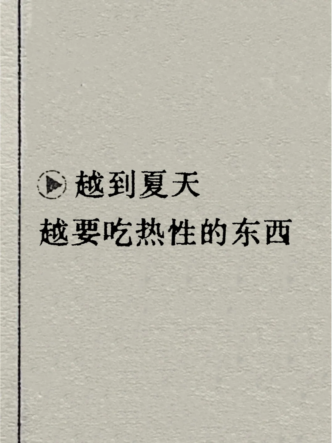 中医：天气越热，越要吃热性食物