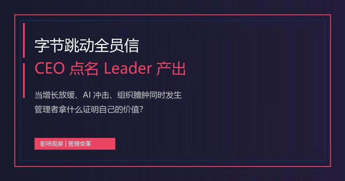 字节全员信聚焦Leader产出深度解读
 
一、背景三层核心矛盾
 
1. 业务