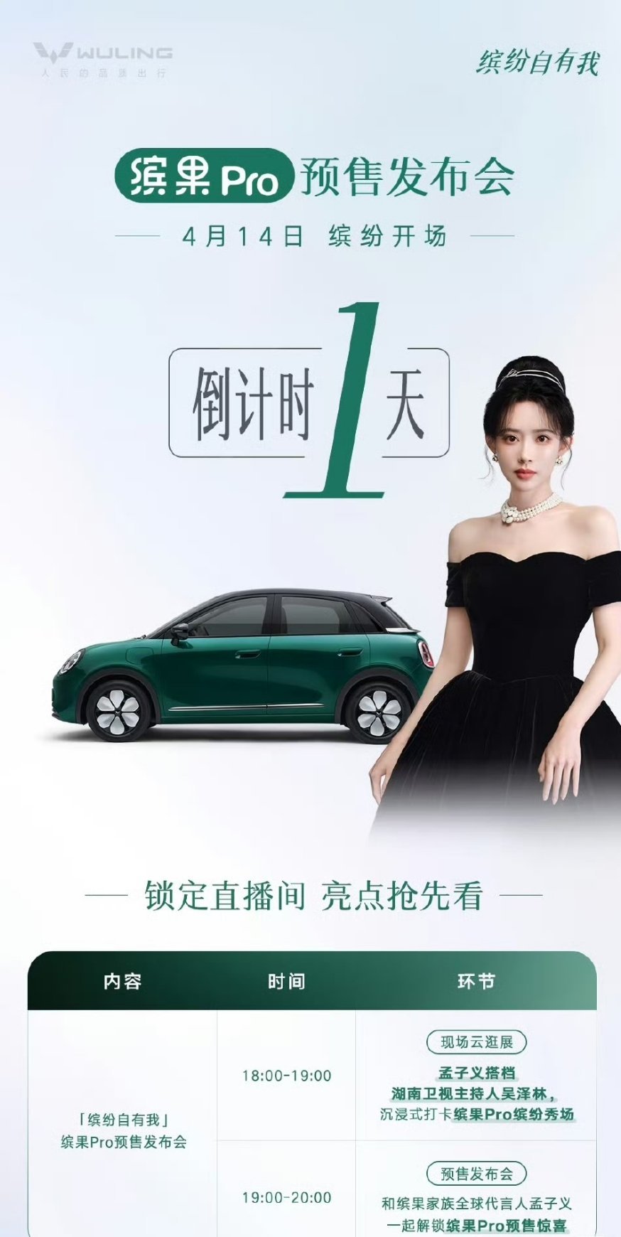 孟子义明天五菱缤果家族有发布会，又可以看到美美的孟姐了 