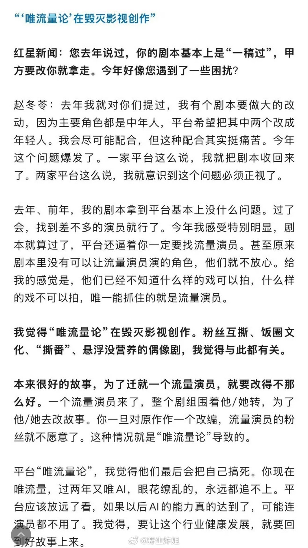 我的天啊，就连著名的编剧赵冬苓都在感慨现在太唯流量论了，没有适合流量艺人的戏份，