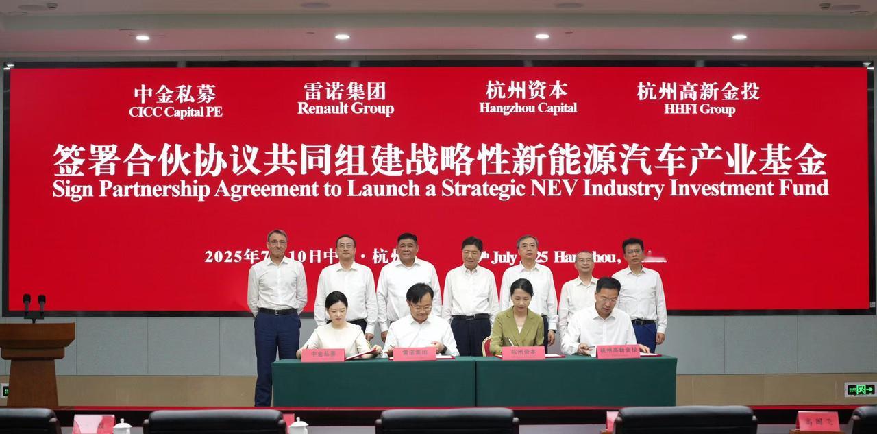 雷诺集团、中金私募签署新能源汽车产业基金合伙协议！

7 月 10 日，雷诺集团