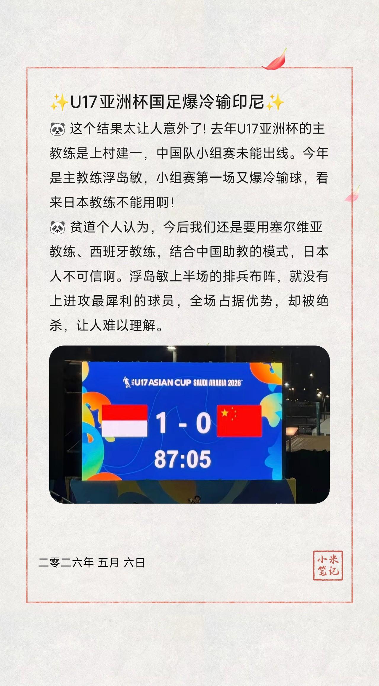 🐼 这个结果太让人意外了! 去年U17亚洲杯的主教练是上村建一，中国队小组赛未