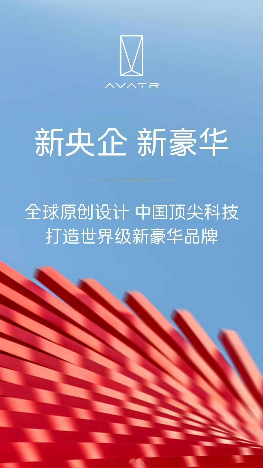 长安刚“升职”一级央企，阿维塔马上跟上了，官宣大六座百万级旗舰。阿维塔打超豪华市