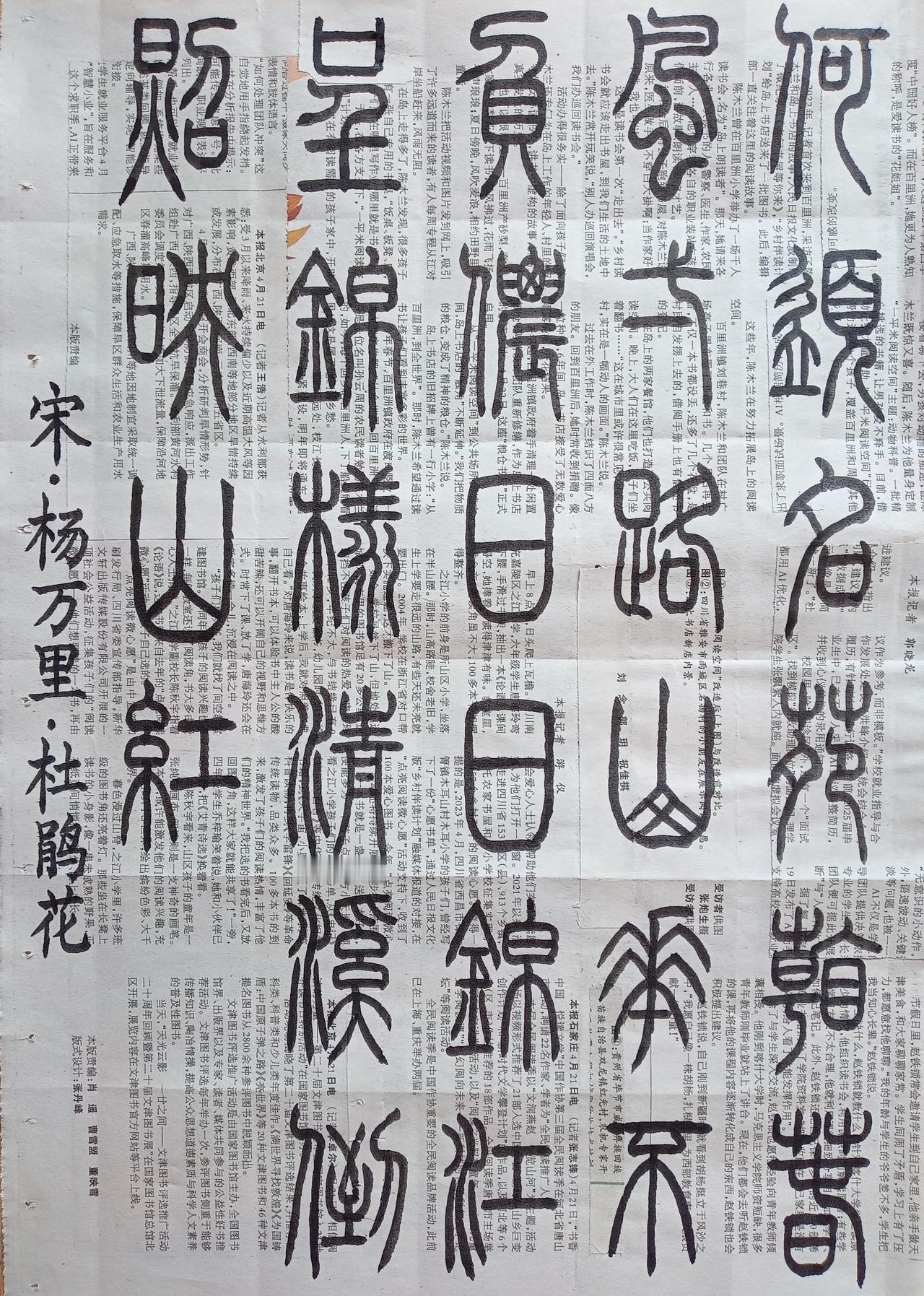 书法练习打卡，篆书宋朝杨万里诗，“杜鹃花”。诗曰：何须名苑看春风，一路山花不负侬
