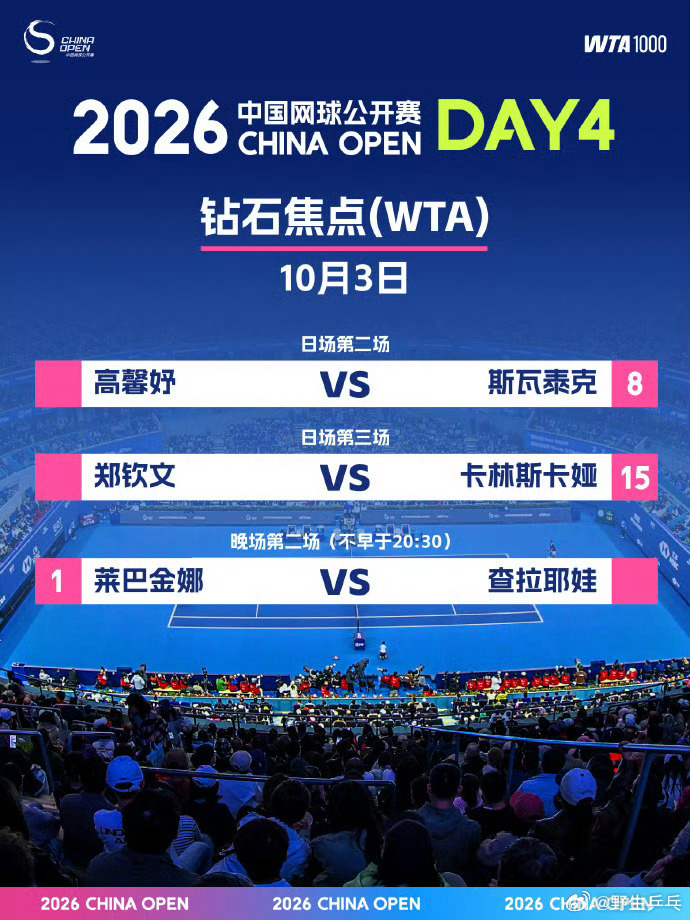 郑钦文对阵卡林斯卡娅比赛时间2026中网10月3日首创钻石球场WTA赛程安排【日
