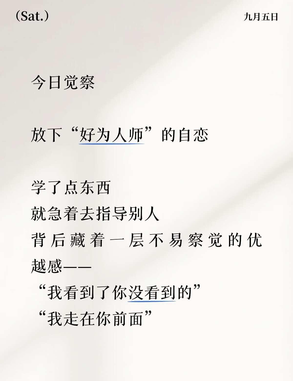 今日觉察 好为人师 探索自我 自我成长 内观自省 止语