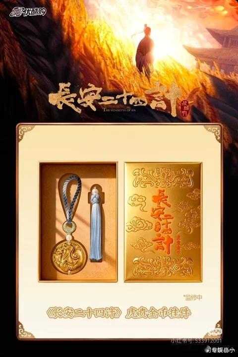 长安二十四计把虎贲金币卖脱销了 长安二十四计不仅是一部精彩的剧集，更是一场文化的