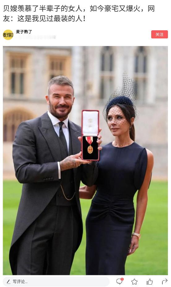 本文作者：麦子熟了
标题：贝嫂羡慕了半辈子的女人，如今豪宅又爆火，网友：这是我见
