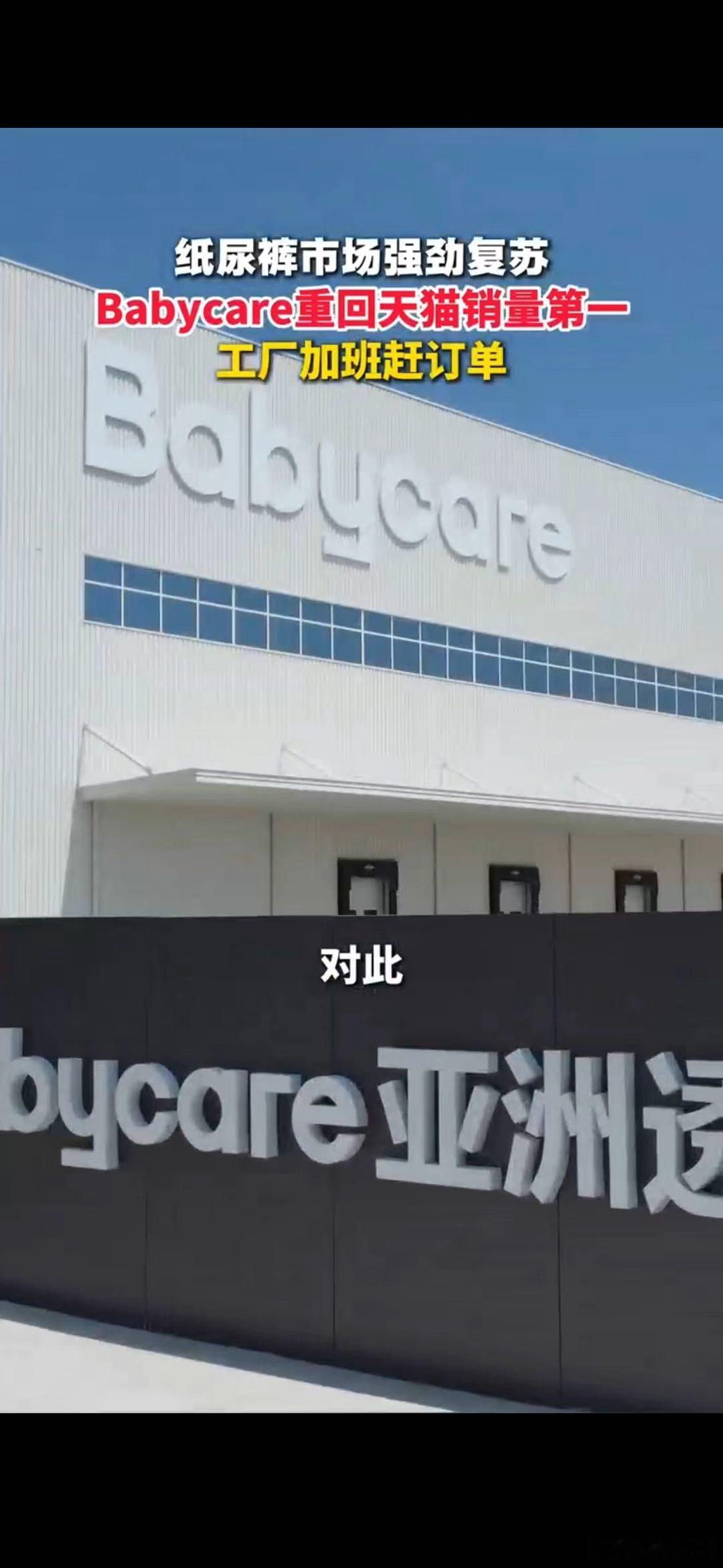 Babycare重回天猫销量第一Babycare纸尿裤工厂轮班倒赶单本来以为热度