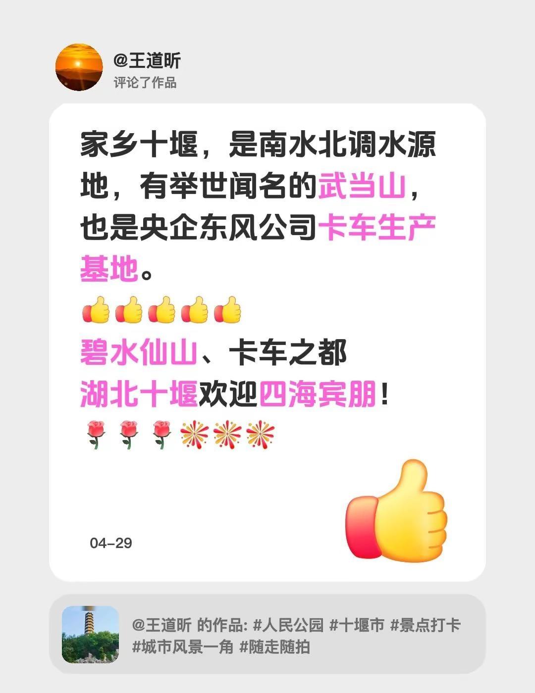 我评论了@王道昕 的作品：家乡十堰，是南水北调水源地，有举世闻名的武当山，也是央