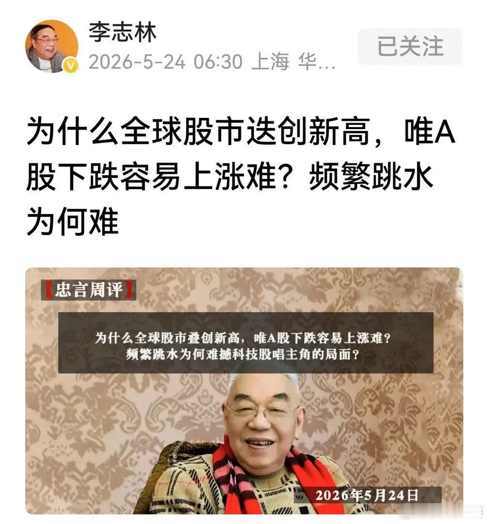 李志林教授给出了答案，为什么A股下跌容易上涨难？频繁跳水为何难撼科技股唱主角？经