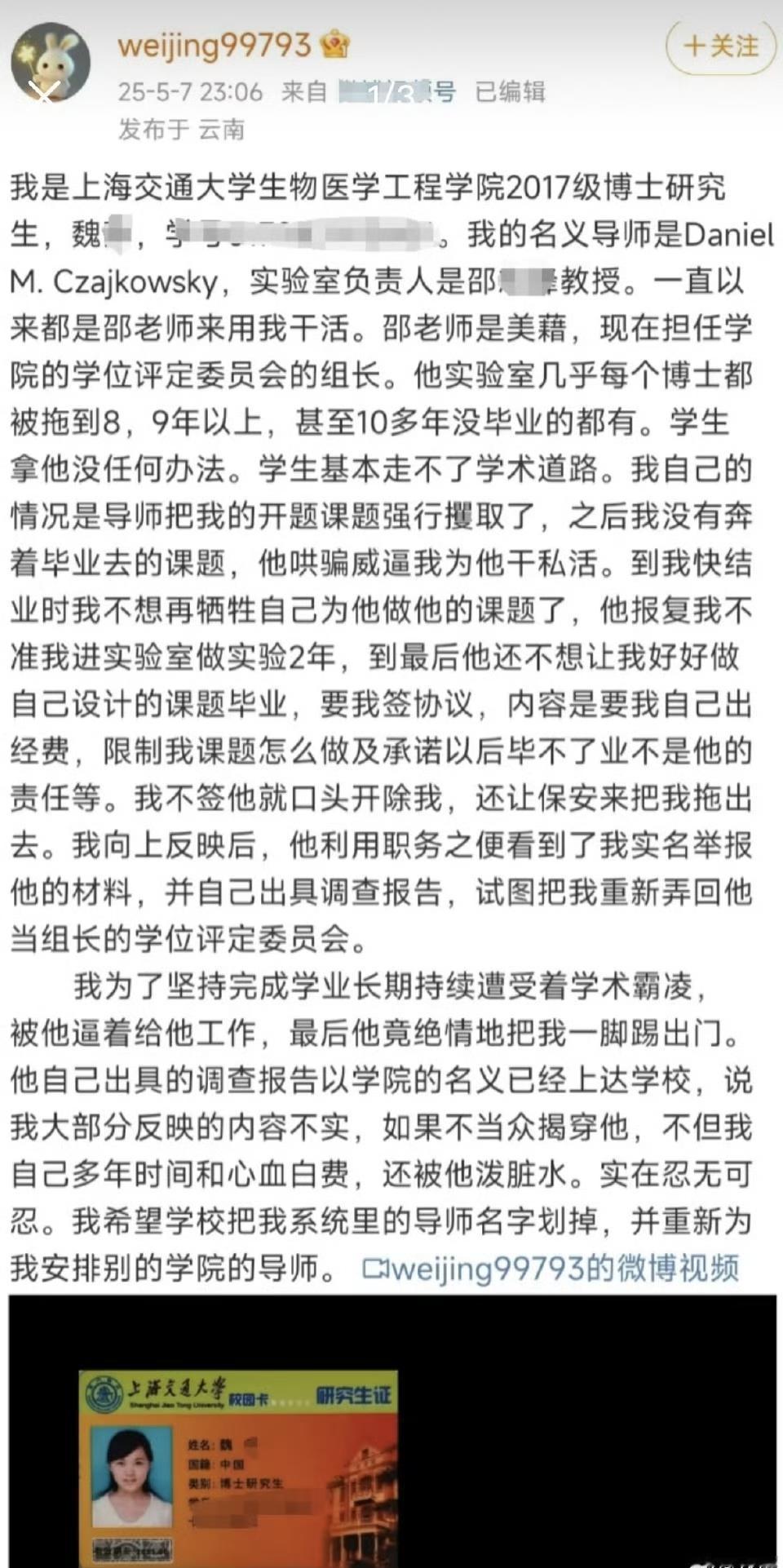 这几天连续发生至少高校舆情，
1.上海交通大学。2023年结业博士生魏某举报教师