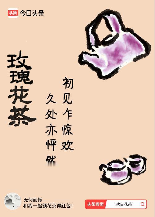 秋日领花茶我领到了秋日限定花茶：初见乍惊欢，久处亦怦然，戳这里👉快来领取你的专