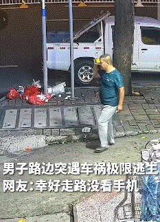 幸亏没看手机！近日，一名男子在路上散步，一辆汽车径直就朝他撞了过来。没想到，男子