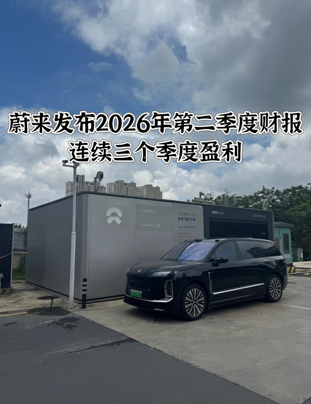 蔚来发布2026年第二季度财报，连续三个季度盈利。
蔚来发布2026年第二季度财