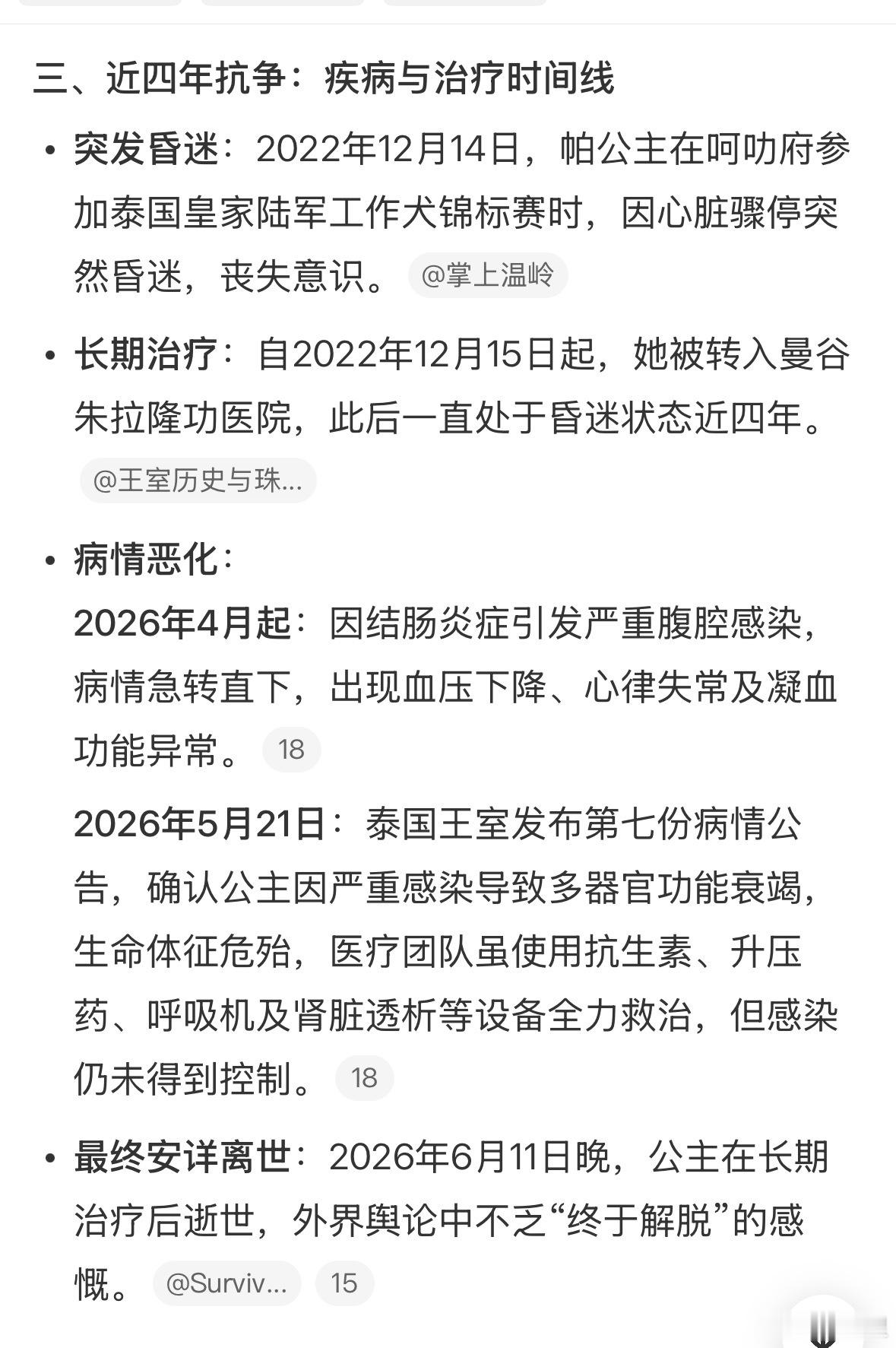 泰国公主帕查拉吉迪雅帕逝世就是那位从2022年，因不能说的感染，一直昏迷的那位公