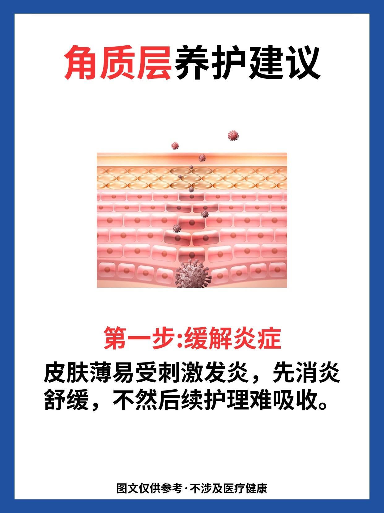 角质层养护建议。